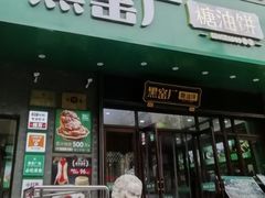 -黑窑厂糖油饼烤鸭·清真菜(旗舰店)