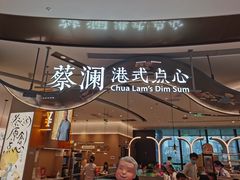 -蔡澜点心·粤菜(丽泽天街店)