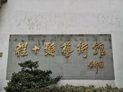 -程十发艺术馆