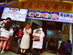 门面-花市豌杂面(民生路店)