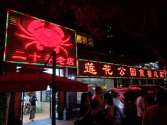 门面-莲花公园煎蟹(总店)