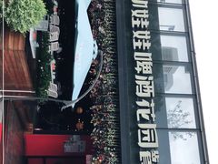 -成都娃娃花园餐厅 (南艺旗舰店)