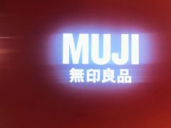 -MUJI无印良品(大悦城店)