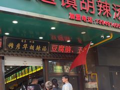 -穆彦华逍遥镇胡辣汤(岗坡路店)