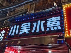-小吴水煮(羊子巷店)