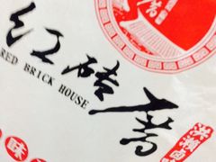 -红砖厝洪濑卤料店(南俊路店)