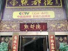 门面-点都德(盘福楼店)