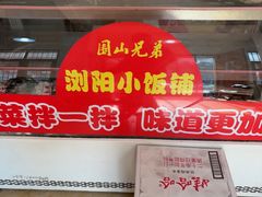 -浏阳小饭铺(洪西小区店)