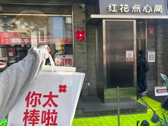 -红花点心局(护国寺店)
