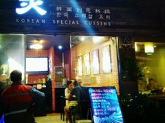 -炙韩料理·部队锅专门店