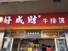门面-好成财牛排馆(涂门街总店)