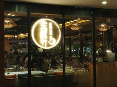 -金越轩(江南坊店)