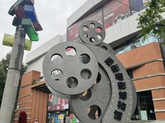 -西安电影制片厂