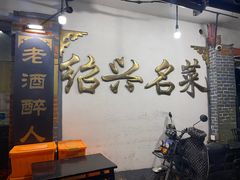 -绍兴名菜馆(可乐路店)