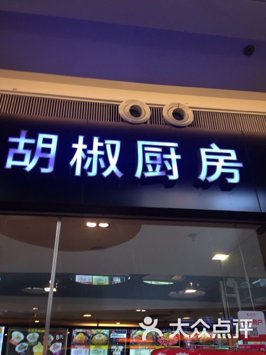 胡椒厨房(南开大悦城店)