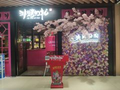 门面-非烤勿扰自助烤肉(东城时尚店)