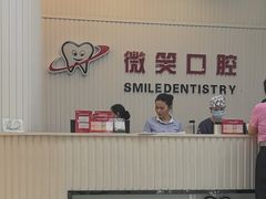 -微笑牙科口腔(三亚迎宾院区)