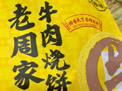 -穆得·老周家牛肉烧饼(普利街店)