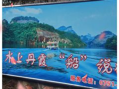 -丹霞山风景名胜区