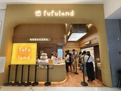 -fufuland·生乳舒芙蕾(北京·合生汇店)