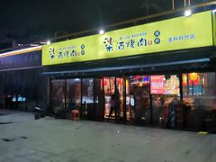 门面-柒酒烤肉(金科时代店)