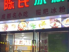 门面-陈氏冰粉(龙山中学店)