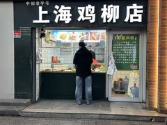 -上海鸡柳店(中街盛京大家庭店)