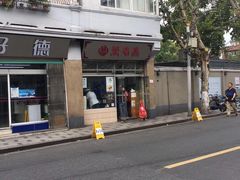 门面-万寿斋(山阴路店)