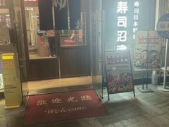 -沼津港精致料理·寿喜烧·烧鸟(漕河泾印象城店)