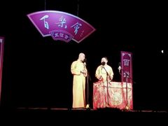 -百乐会相声剧场