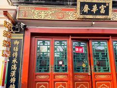 -富华斋饽饽铺·宫廷糕点·伴手礼(护国新天地店)