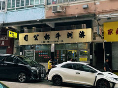 -澳洲牛奶公司(佐敦店)