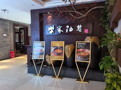 -柴米油盐(土菜院子店)