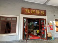 门面-陈记汤饭(水巷口店)