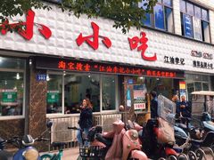 门面-李记小小吃(涪江路店)