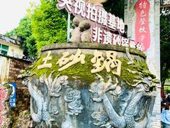 -土砂锅生态山庄·非遗砂锅雅鱼