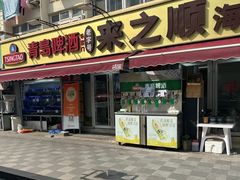 -来之顺海鲜菜馆·青岛菜·始于1993(栈桥店)