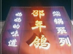 门面-邵年鸽(杨庄店)