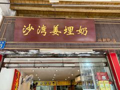 -沙湾姜埋奶(兴新包店)