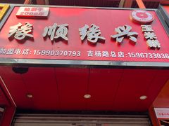 -缘顺缘兴玉米饼(吉杨路店)