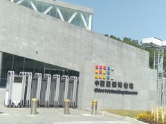 -中国版画博物馆