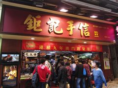 -钜记手信(兴华楼店)