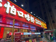 -辣不怕口味虾(长沙总店)