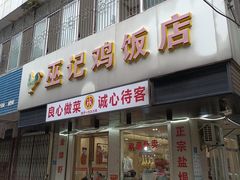 -巫记鸡饭店