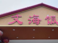 -文海饭店(朝阳路店)