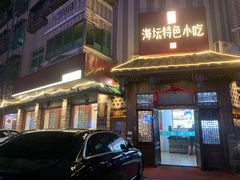 -海坛特色小吃·只做平潭特色菜(平潭店)