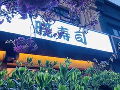 -晓寿司·精致料理(绿地店)