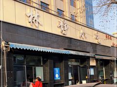 门面-林静小吃(复兴路店)
