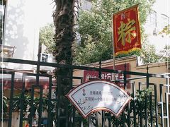 -璐坊粽王(复兴中路店)