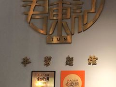 -君东记本帮面馆(天钥桥路店)